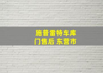 施普雷特车库门售后 东营市